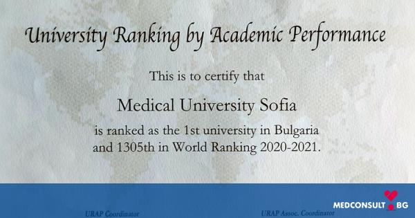 МУ-София е на I-во място в България и на 1305-то място в световната класация по академично представяне