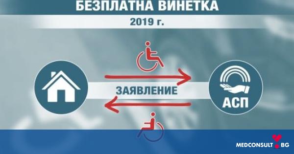 Приемът на заявления за безплатни винетки за хората с увреждания започва от януари 2019 годна