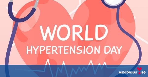 17 май - Световен ден за борба с хипертонията