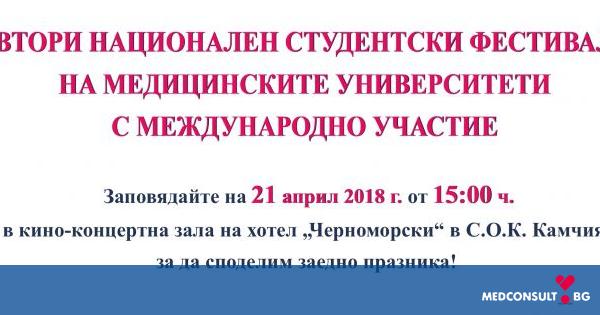 МУ-Варна ще е домакин на Втория национален студентски фестивал на медицинските университети